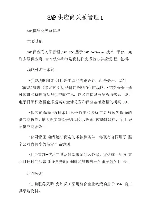 SAP供应商关系管理1.doc