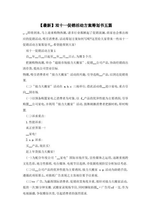 双十一促销活动方案策划书五篇