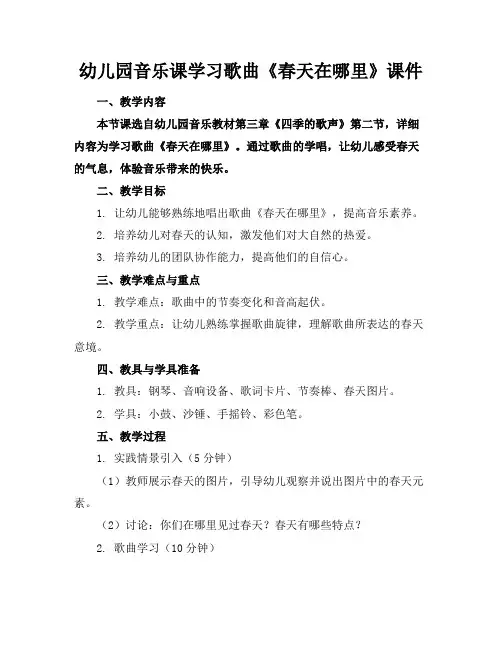 幼儿园音乐课学习歌曲《春天在哪里》课件