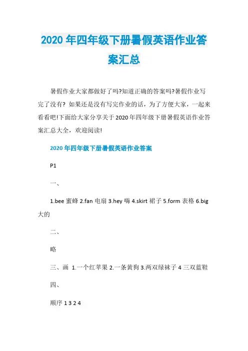 2020年四年级下册暑假英语作业答案汇总