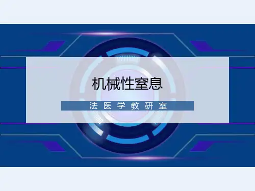 法医学机械性窒息