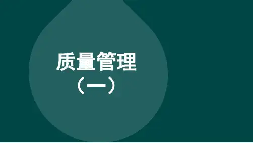 自考00153 质量管理(一) 详细章节课件讲义