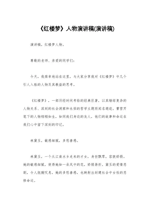 《红楼梦》人物演讲稿(演讲稿)