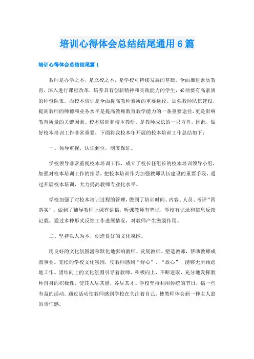 培训心得体会总结结尾通用6篇