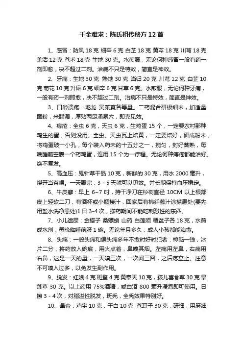 千金难求：陈氏祖传秘方12首
