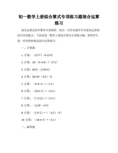 初一数学上册综合算式专项练习题混合运算练习