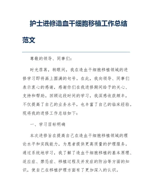护士进修造血干细胞移植工作总结范文