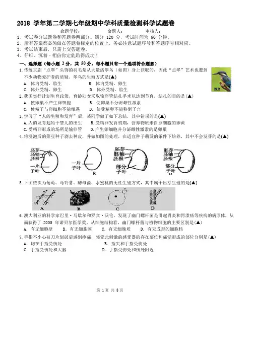 [首发]浙江省杭州市萧山区城厢片五校2018-2019学年七年级下学期期中联考科学试题