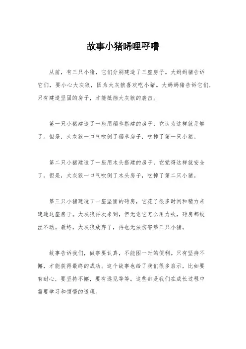 故事小猪唏哩呼噜