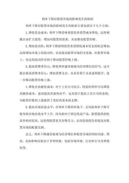 利率下降对股票市场的影响发生的机制