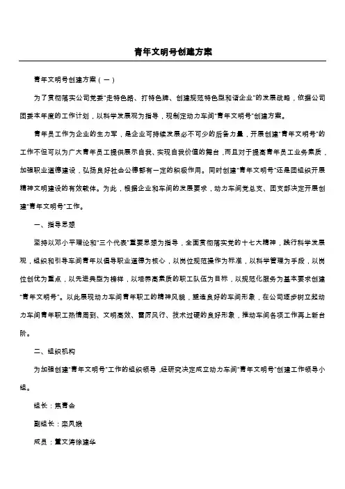 青年文明号创建方案