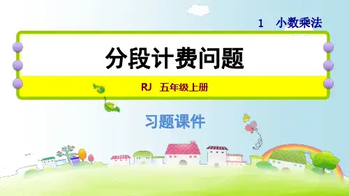 人教版小学五年级数学上1分段计费问题课件(共14张PPT)