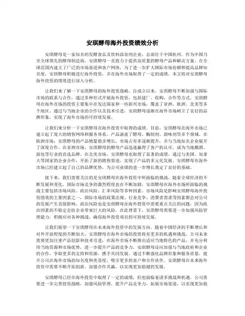 安琪酵母海外投资绩效分析
