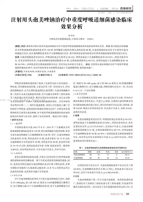 注射用头孢美唑钠治疗中重度呼吸道细菌感染临床效果分析