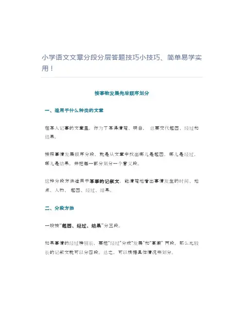 小学语文文章分段分层答题技巧小技巧、简单易学实用
