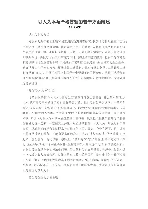 以人为本与严格管理的若干方面阐述