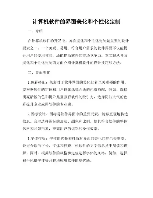 计算机软件的界面美化和个性化定制