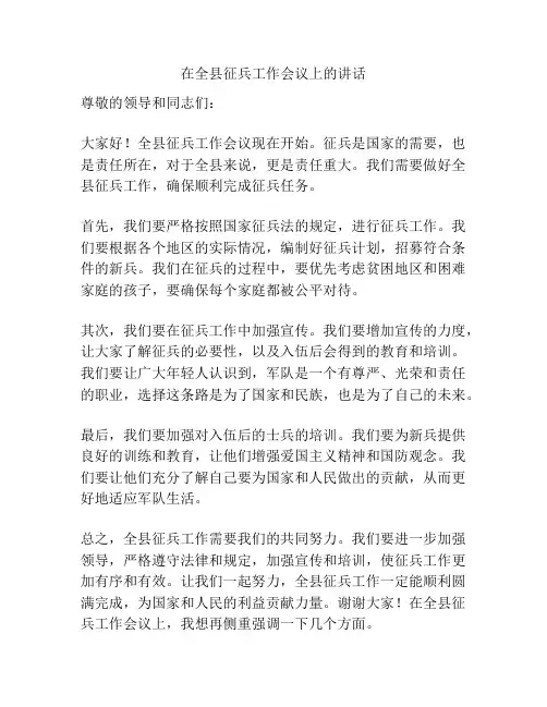 在全县征兵工作会议上的讲话