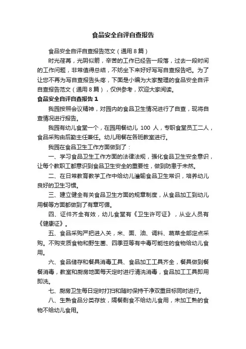 食品安全自评自查报告范文（通用8篇）