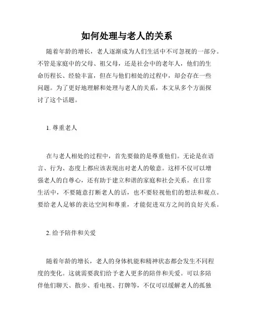如何处理与老人的关系