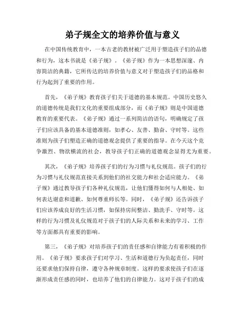 弟子规全文的培养价值与意义