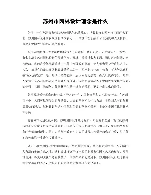 苏州市园林设计理念是什么