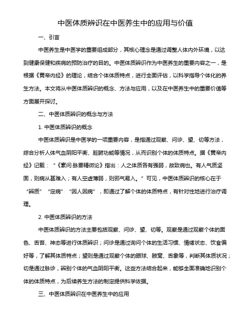 中医体质辨识在中医养生中的应用与价值