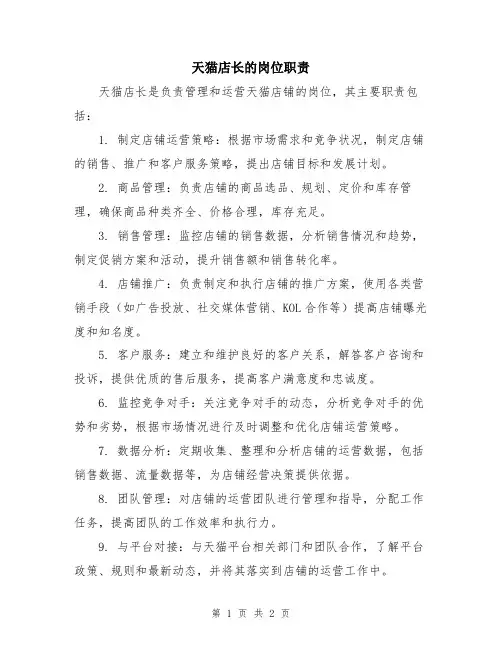 天猫店长的岗位职责