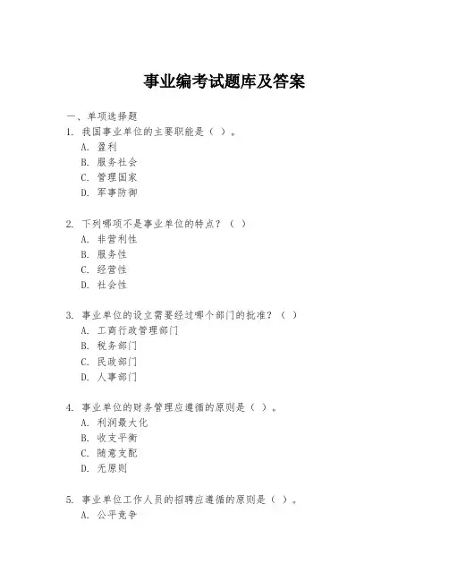 事业编考试题库及答案