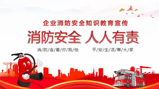 企业消防安全知识教育宣传课件PPT