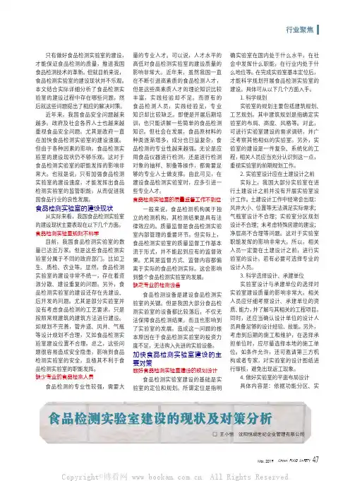 食品检测实验室建设的现状及对策分析