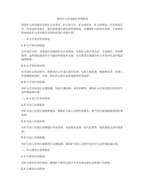 绿色矿山各功能区管理制度