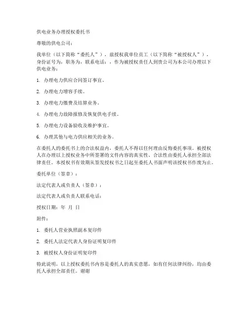 供电业务办理授权委托书