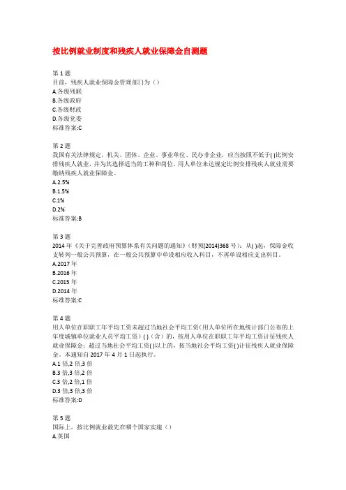 按比例就业制度和残疾人就业保障金自测题