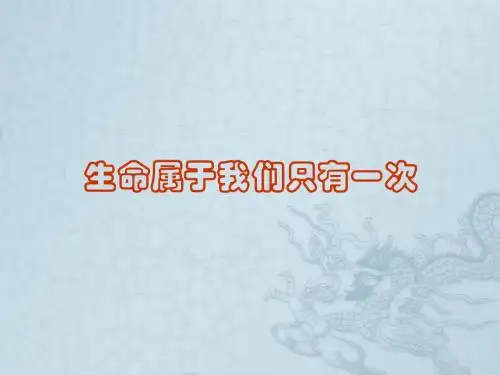 七年级政治上册 第一单元 第一课 第二框 生命属于我们只有一次课件 鲁教版
