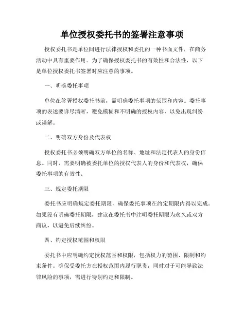 单位授权委托书的签署注意事项