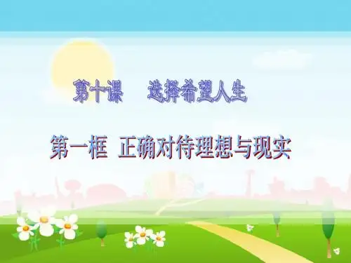 人教版思品九年级第十课第一框正确对待理想与现实(共21张PPT)