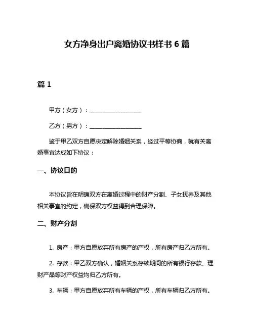 女方净身出户离婚协议书样书6篇