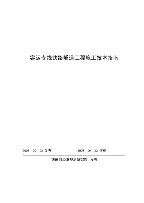 《客运专线铁路隧道工程施工技术指南》