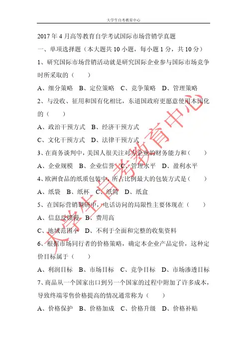 2017年4月高等教育自学考试国际市场营销学真题