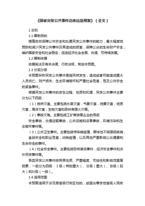 《国家突发公共事件总体应急预案》（全文）