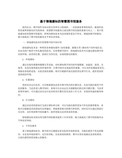 基于情境感知的智慧图书馆服务