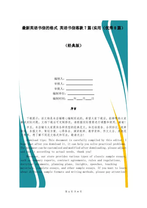 最新英语书信的格式 英语书信落款7篇(实用(优秀8篇)