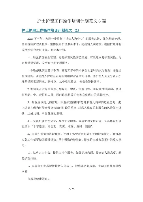 护士护理工作操作培训计划范文6篇