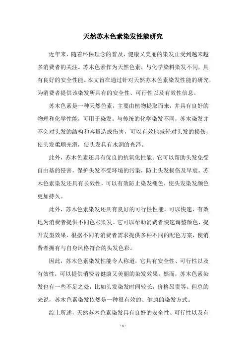 天然苏木色素染发性能研究