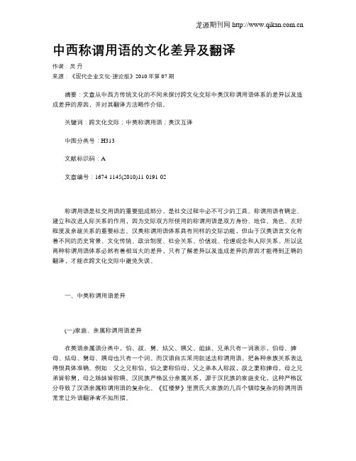中西称谓用语的文化差异及翻译