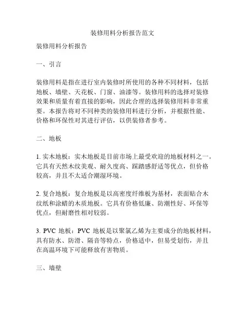 装修用料分析报告范文