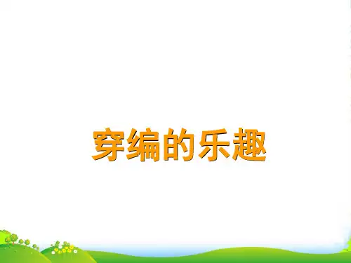 人教版四年级美术：《穿编的乐趣》课件