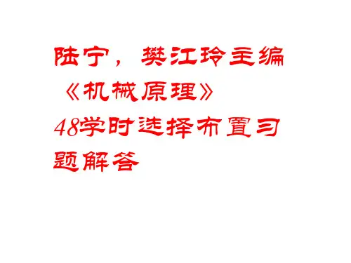 陆宁樊江铃主编机械原理教材习题解答 (1-4章)