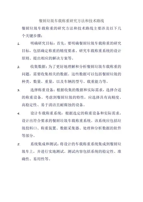 餐厨垃圾车载称重研究方法和技术路线